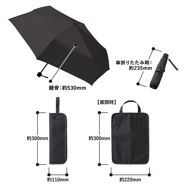 吸水収納ケース付UV折りたたみ傘（SNS-0300752）サイズ詳細