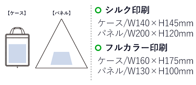 吸水収納ケース付UV折りたたみ傘（SNS-0300752）シルク印刷：ケース/W140×H145mm、パネル/W200×H120mm　フルカラー印刷：ケース/W160×H175mm、パネル/W130×H100mm