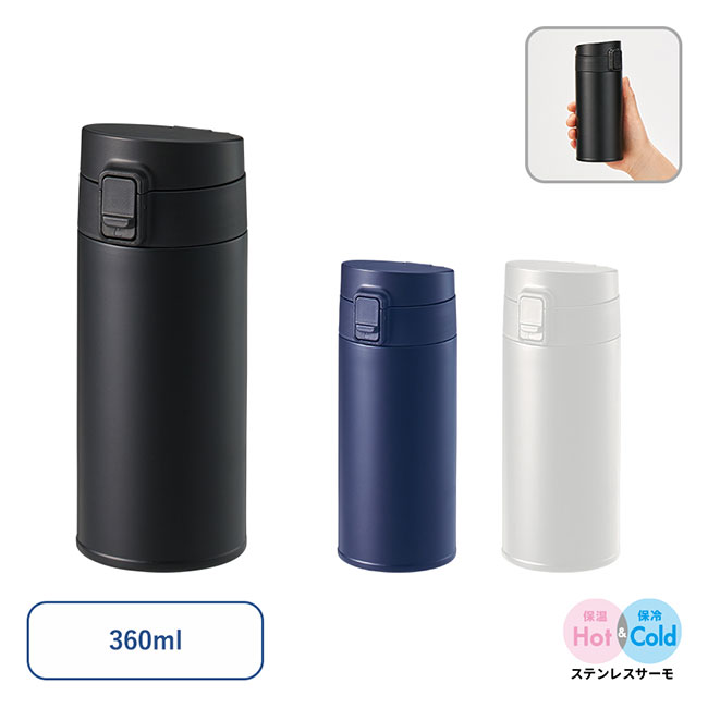 軽量ワンタッチサーモボトル360ml（SNS-0300755）