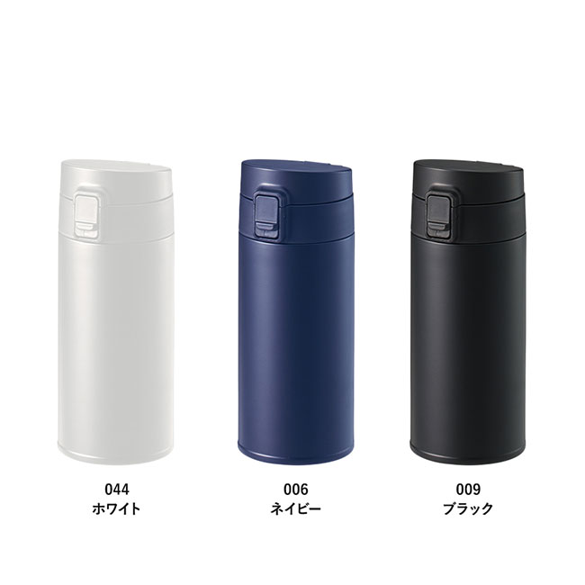 軽量ワンタッチサーモボトル360ml（SNS-0300755）カラーバリエーション