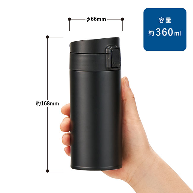 軽量ワンタッチサーモボトル360ml（SNS-0300755）サイズ詳細