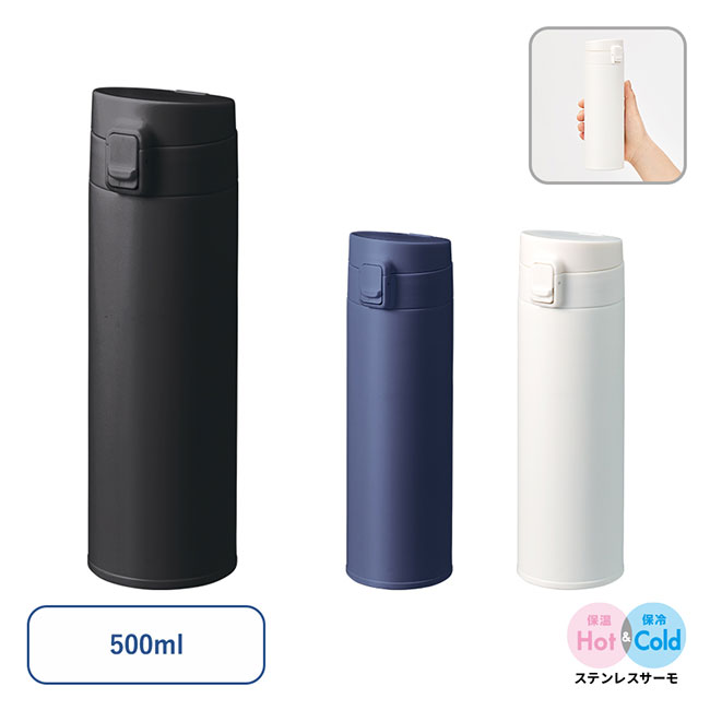 軽量ワンタッチサーモボトル500ml（SNS-0300756）
