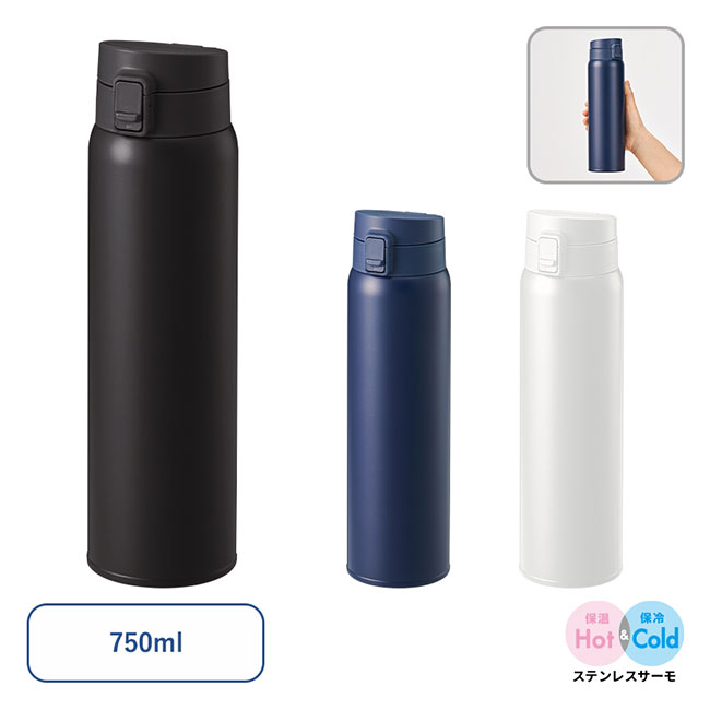 軽量ワンタッチサーモボトル750ml（SNS-0300757）