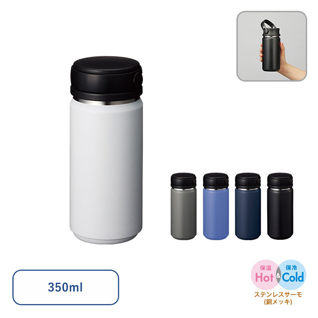 Ｚａｌａｔｔｏサーモハンドルスタイルボトル３５０ｍｌ　ｖｅｒ．２（SNS-0300758）