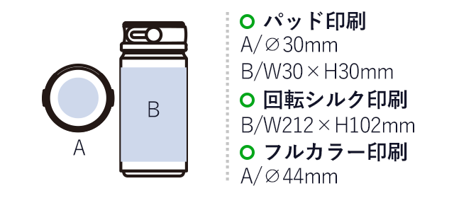 Ｚａｌａｔｔｏサーモハンドルスタイルボトル３５０ｍｌ　ｖｅｒ．２（SNS-0300758）パッド印刷：A/Φ30mm、Ｂ/W30×H30mm　回転シルク印刷：Ｂ/W212×H102mm　フルカラー印刷：A/Φ44mm