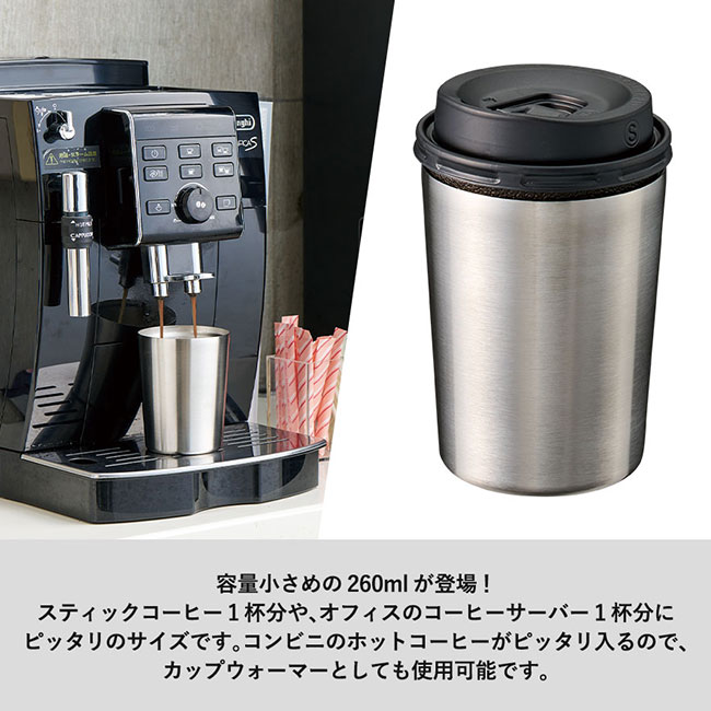 ステンレスサーモタンブラー260ml（SNS-0300762）容量小さめの250mlが登場！