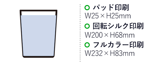 ステンレスサーモタンブラー260ml（SNS-0300762）パッド印刷：W25×H25mm　回転シルク印刷：W200×H68mm　フルカラー印刷：W232×H83mm