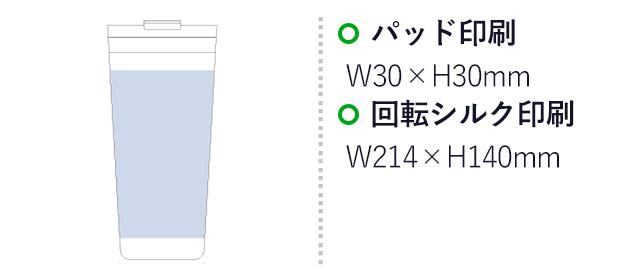 クリアリップサーモタンブラー 500ｍl（SNS-0300764）パッド印刷：W30×H30mm　回転シルク印刷：W214×H140mm