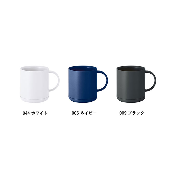 プラサーモストレートマグ（SNS-0300765）カラーバリエーション