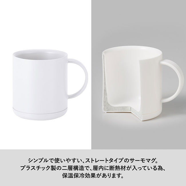 プラサーモストレートマグ（SNS-0300765）シンプルで使いやすいストレートタイプのサーモマグ