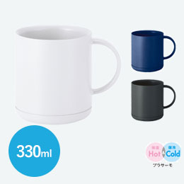 プラサーモストレートマグ