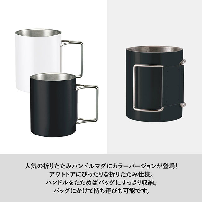 折りたたみハンドルステンレスマグ　ver.2（SNS-0300766）アウトドアにぴったりな折りたたみ仕様