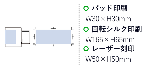 折りたたみハンドルステンレスマグ　ver.2（SNS-0300766）パッド印刷：W30×H30mm　回転シルク印刷：W165×H65mm　レーザー刻印：W50×H50mm