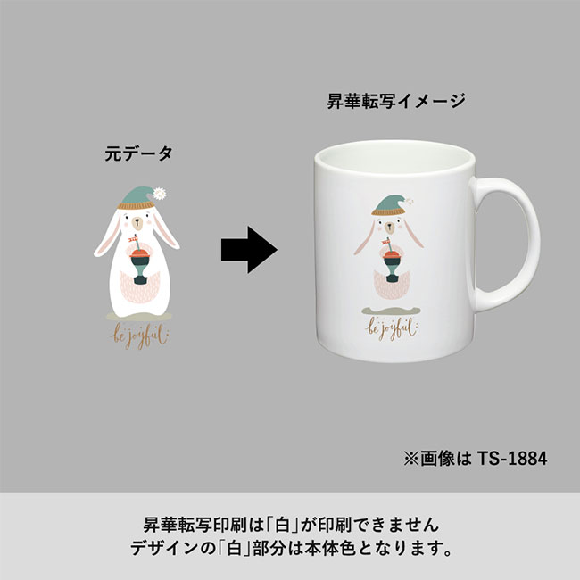 陶器マグストレート（Ｌ）（SNS-0300767）昇華転写印刷は「白」が印刷できません