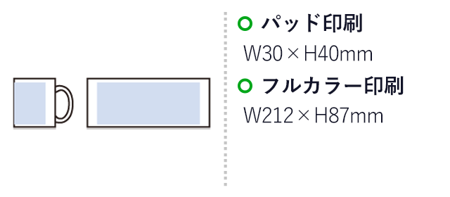 陶器マグストレート（Ｌ）（SNS-0300767）パッド印刷：W30×H40mm　フルカラー印刷：W212×H87mm