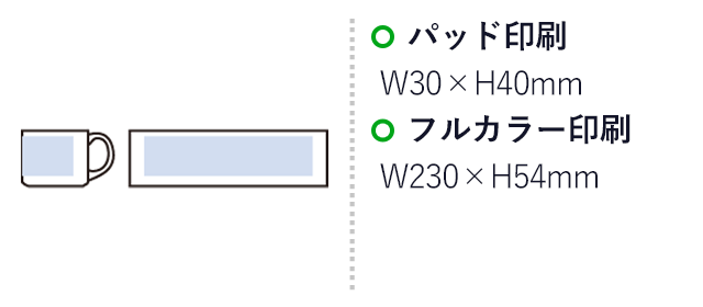 陶器マグストレート　ショートワイド（SNS-0300768）パッド印刷：W30×H40mm　フルカラー印刷：W320×H54mm