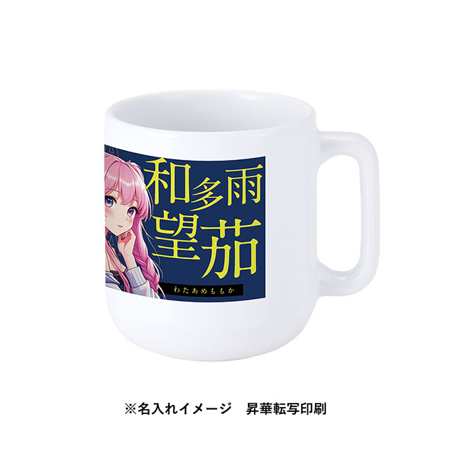陶器マグストレート　ラウンドボトム（SNS-0300769）名入れイメージ　昇華転写印刷
