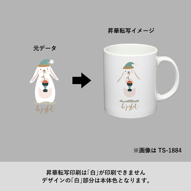 陶器マグストレート　ラウンドボトム（SNS-0300769）昇華転写印刷は「白」が印刷できません