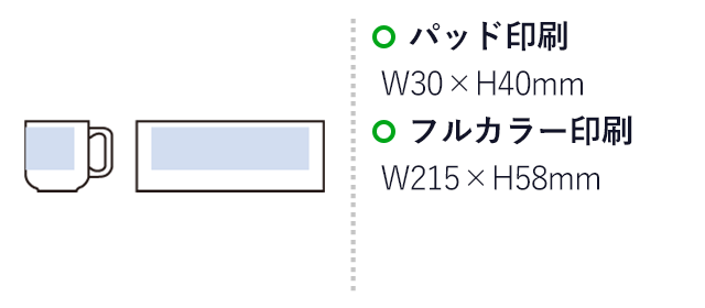 陶器マグストレート　ラウンドボトム（SNS-0300769）パッド印刷：W30×H40mm　フルカラー印刷：W215×H58mm