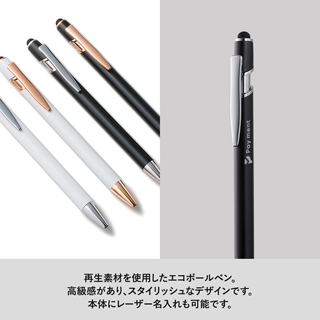 タッチペン付メタルシックボールペン（再生アルミ）（SNS-0300771）再生素材を使用したエコボールペン