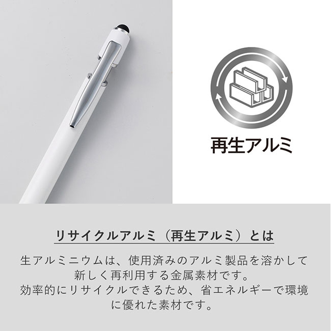 タッチペン付メタルシックボールペン（再生アルミ）（SNS-0300771）リサイクルアルミ（再生アルミ）とは
