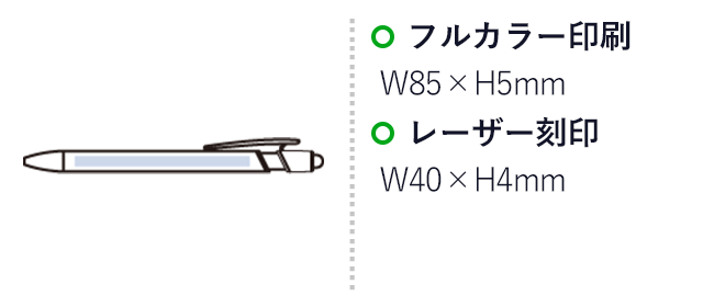 タッチペン付メタルシックボールペン（再生アルミ）（SNS-0300771）　フルカラー印刷：W85×H5mm　レーザー刻印：W40×H4mm