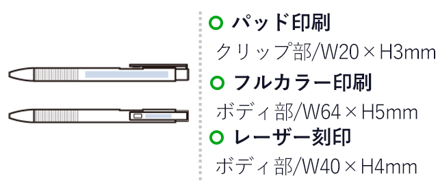 メタルマットボールペン（再生アルミ）（SNS-0300772）　パッド印刷：クリップ部/W20×H3mm　フルカラー印刷：ボディ部/W64×H5mm　レーザー刻印：ボディ部/W40×H4mm