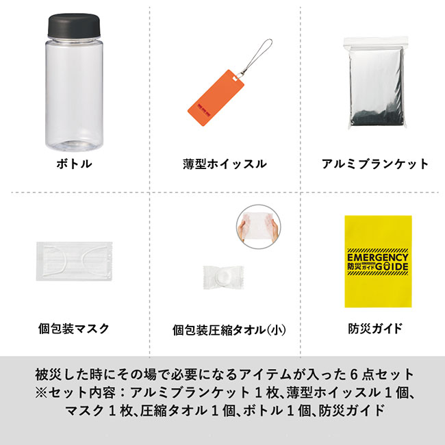 防災緊急６点セット　コンパクトボトルタイプ　ブラック（SNS-0300781）セット内容