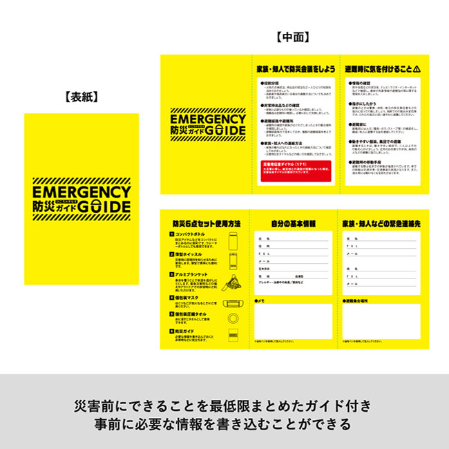 防災緊急６点セット　コンパクトボトルタイプ　ブラック（SNS-0300781）災害前にできることを最低限まとめたガイド付き