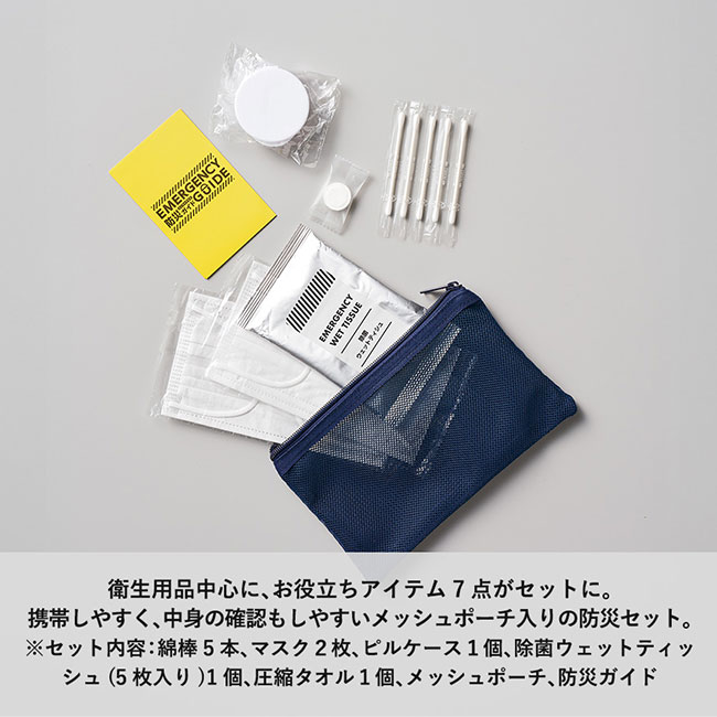 防災緊急７点セット　メッシュポーチタイプ　ネイビー（SNS-0300782）衛生用品を中心に、お役立ちアイテム7点がセットに