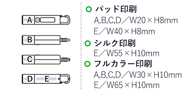 ＬＥＤ２ＷＡＹハンディライト（SNS-0300783）パッド印刷：A,B,C,D/W20×H8mm、E/W40×H8mm　シルク印刷：E/W55×H10mm　フルカラー印刷：A,B,C,D/W30×H10mm、E/W65×H10mm