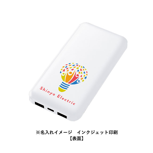 スマートモバイルチャージャー10000（SNS-0300790）名入れイメージ　インクジェット印刷裏面(本体ホワイト)