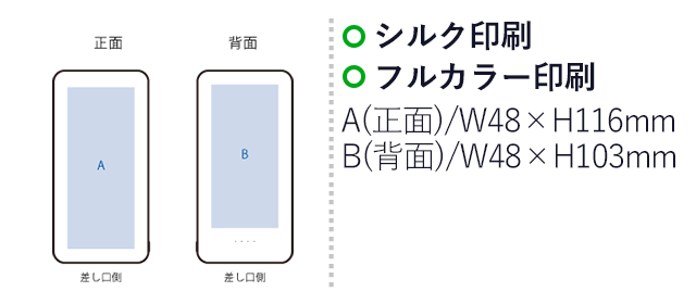 スマートモバイルチャージャー10000（SNS-0300790）シルク印刷、フルカラー印刷：A(正面)／W48×H116mm　B(背面)／W48×H103mm