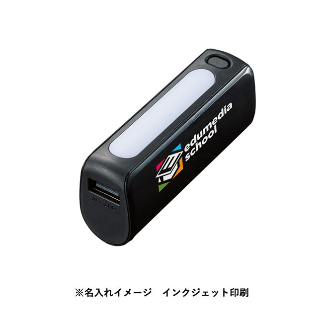 LEDライト付モバイルチャージャー2200 Type-C対応（SNS-0300791）名入れイメージ　インクジェット印刷(本体ブラック)