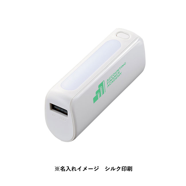 LEDライト付モバイルチャージャー2200 Type-C対応（SNS-0300791）名入れイメージ　シルク印刷表面(本体ホワイト)