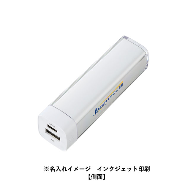 カスタムデザインチャージャー2200 Type-C対応（SNS-0300792）名入れイメージ　インクジェット印刷側面(本体ホワイト)
