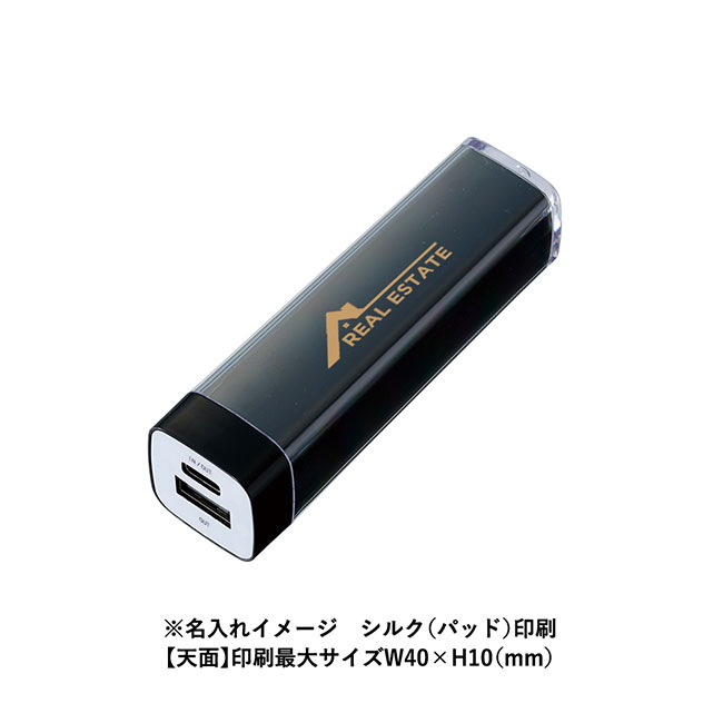 カスタムデザインチャージャー2200 Type-C対応（SNS-0300792）名入れイメージ　シルク（パッド）印刷天面(本体ブラック)