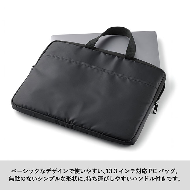 ベーシックPCバッグ　ブラック（SNS-0300795）13.3インチ対応PCバッグ