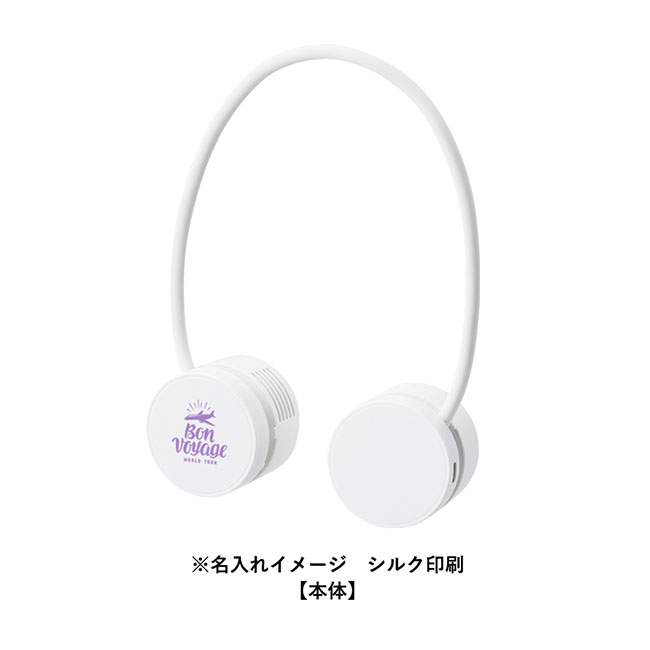 折りたたみネックUSBファン（SNS-0300801）名入れイメージ　シルク印刷（本体）