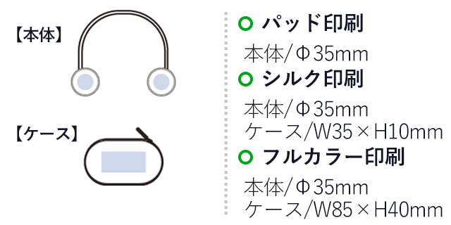 折りたたみネックUSBファン（SNS-0300801）パッド印刷：本体/Φ35mm　シルク印刷：本体/Φ35mm、ケース/W35×H10mm　フルカラー印刷：本体/Φ35mm、ケース/W85×H40mm