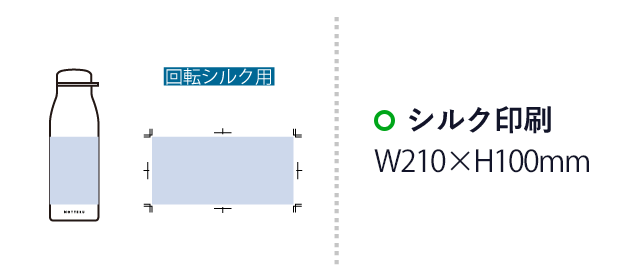 MOTTERUショルダーサーモステンレスボトルPLUS（SNS-0300812）シルク印刷：W210×H110mm