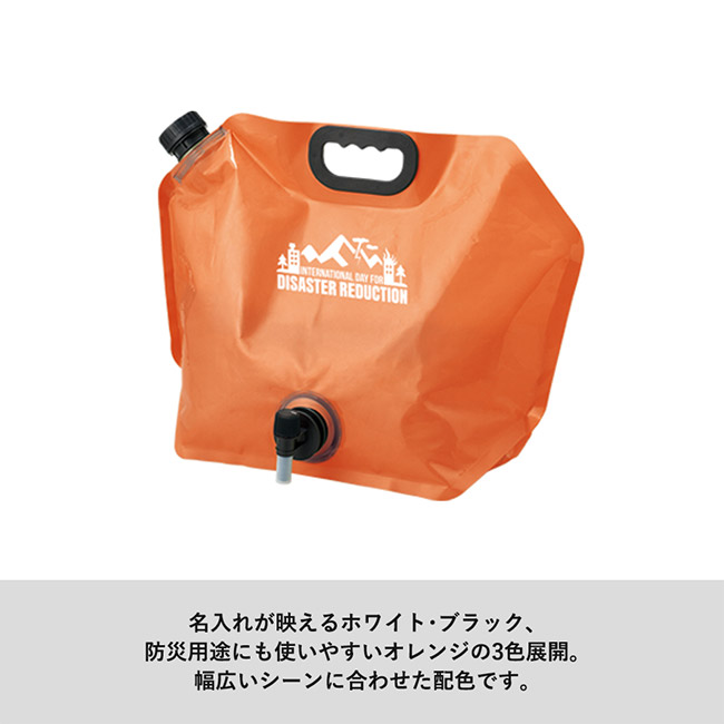 目盛り付ウォータージャグ８Ｌ（SNS-0300815）名入れが生えるホワイト、ブラック、防災用とに使いやすいオレンジの3色展開。