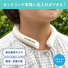 カラーアイスネックリング