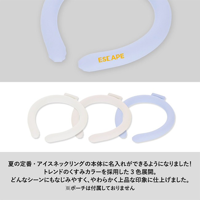 カラーアイスネックリング ライト(SNS-0300817)夏の定番・アイスネックリングの本体に名入れができるようになりました!