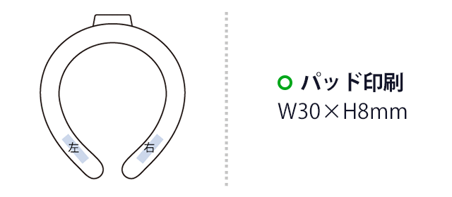 カラーアイスネックリング ライト(SNS-0300817)パッド印刷:W30×H8(mm)