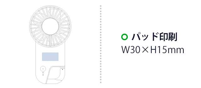 冷却プレートフラットＵＳＢハンデイファン（SNS-0300818）パッド印刷：W30×H15（mm）
