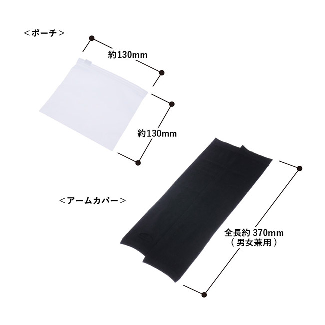 UVカットアームカバー(EVAポーチ付)（SNS-0300821）本体サイズ