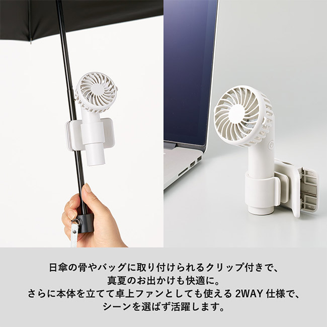 日傘にもつけられるクリップ付ハンディファン（SNS-0300827）日傘の骨やバッグに取り付けられるクリッ付き