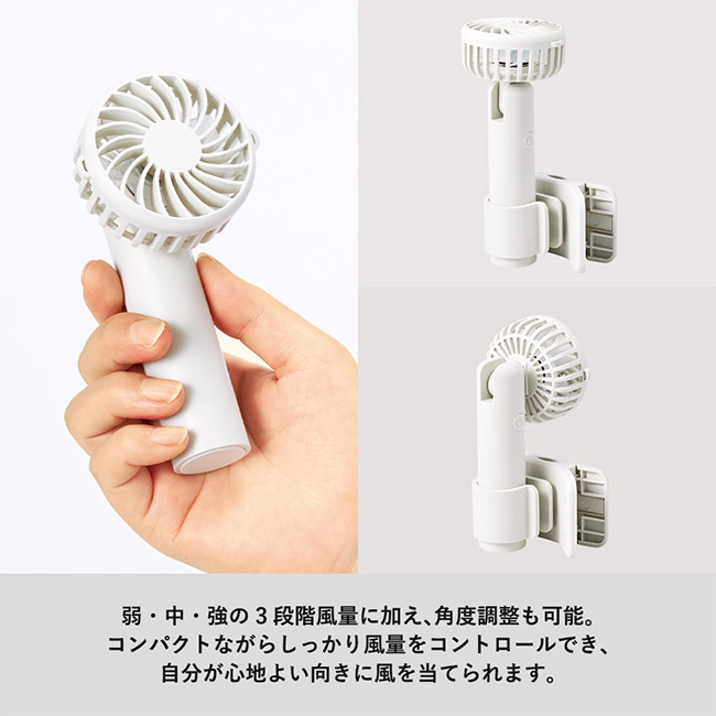 日傘にもつけられるクリップ付ハンディファン（SNS-0300827）弱・中・強の三段階風量に加え、各道調節も可能。」