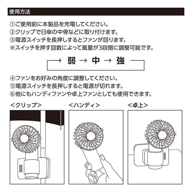 日傘にもつけられるクリップ付ハンディファン（SNS-0300827）使用方法